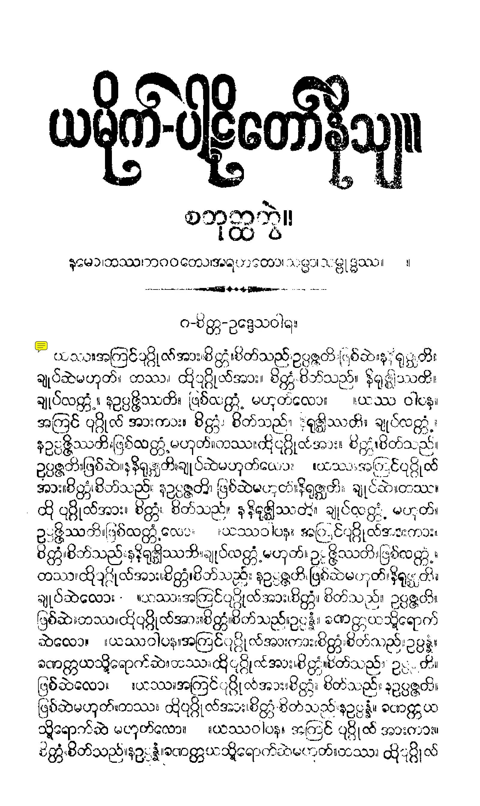 ၃၄။ ယမကပါဠိေတာ္ (တတိေယာ ဘာေဂါ) [မုုိးထိမူ (စ)] (စိတၱ-ဓမၼ-ဣႃႏၵိယ).pdf